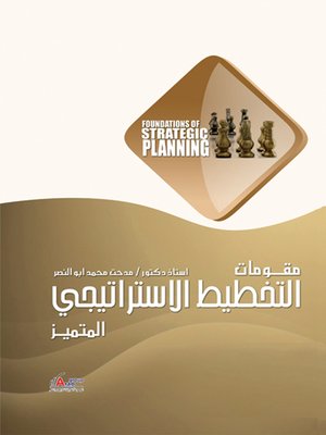 cover image of مقومات التخطيط والتفكير الإستراتيجي المتميز